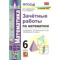 Математика. 6 класс. Зачетные работы к учебнику С. М. Никольского и другие. К новому ФПУ. Проверочные работы. Ахременкова В.И. Экзамен XKN1758134 - фото 551283