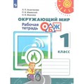 Окружающий мир. Основы безопасности жизнедеятельности. 1 класс. Рабочая тетрадь. 2020. Анастасова Л.П. Просвещение XKN1538769 - фото 551285