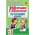 Русский язык. 1 - 5 класс. 350 правил и упражнений для начальной школы. Сборник упражнений. Узорова О.В. АСТ XKN1562977 - фото 551292