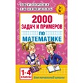 Математика. 1 - 4 классы. 2000 задач и примеров. Сборник Задач/заданий. Узорова О.В. АСТ XKN1251113 - фото 551302