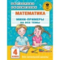 Математика. 4 класс. Мини - примеры на все темы. Тренажер. Узорова О.В. АСТ XKN1760915 - фото 551303