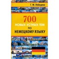 700 новых устных тем по немецкому языку. Лебедева Г.М. XKN1663184 - фото 551313