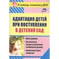 Адаптация детей при поступлении в детский сад. Программа. Психолого - педагогическое сопровождение. Комплексные занятия. 886м. Лапина И.В. XKN575436 - фото 551314