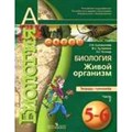 Биология. Живой организм. 5 - 6 классы. Тетрадь - тренажер. Часть 2. Тренажер. Сухорукова Л.Н. Просвещение XKN1038628 - фото 551315