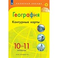 География. 10 - 11 классы. Контурные карты. 2024. Контурная карта. Матвеев А.В. Просвещение XKN1891106 - фото 551316