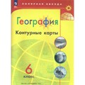 География. 6 класс. Контурные карты. 2024. Контурная карта. Матвеев А.В. Просвещение XKN1876710 - фото 551318