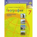 География. 7 класс. Проверочные работы. Бондарева М.В. Просвещение XKN1576047 - фото 551320