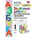 Обучение грамоте. 1 класс. Зачетные работы к учебнику В. Г. Горецкого "Азбука". К новому ФПУ. Проверочные работы. Крылова О.Н. Экзамен XKN1139515 - фото 551334