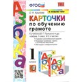 Обучение грамоте. 1 класс. Карточки к учебнику В. Г. Горецкого и другие. К новому ФПУ. Набор карточек. Крылова О.Н. Экзамен XKN1629151 - фото 551335