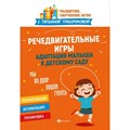 Речедвигательные игры: адаптация малыша к детскому саду. Трясорукова Т.П. XKN1736705 - фото 551339