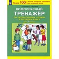 Литературное чтение. Русский язык. 3 класс. Комплексный тренажер. Тренажер. Мишакина Т.Л. Просвещение XKN1786450 - фото 551364