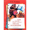 Как научить вашего ребенка писать изложения. 4 класс. А4. Сочинения. Есенина С.А. Грамотей XKN513334 - фото 551382