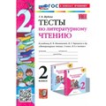 Литературное чтение. 2 класс. Тесты к учебнику Л. Ф. Климановой, В. Г. Горецкого. Новый к новому учебнику. Шубина Г.В. Экзамен XKN1850569 - фото 551383