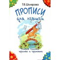 Прописи для левшей. Учимся писать красиво и грамотно. Черно - белые. Шклярова Т.В. XKN1070858 - фото 551389