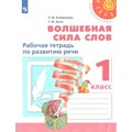 Волшебная сила слов. 1 класс. Рабочая тетрадь по развитию речи. 2020. Климанова Л.Ф. Просвещение XKN1561606 - фото 551402