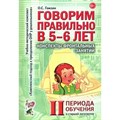 Говорим правильно в 5 - 6 лет. Конспекты фронтальных занятий 2 периода обучения в старшей логогруппе. Гомзяк О.С. XKN577154 - фото 551404