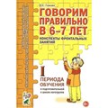 Говорим правильно в 6 - 7 лет. Конспекты фронтальных занятий 1 периода обучения в подготовительной к школе логогруппе. Гомзяк О.С. XKN577218 - фото 551405