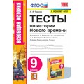 История Нового времени. 9 класс. Тесты к учебнику А. Я. Юдовской и другие, под редакцией А. А. Искендерова. К новому ФПУ. Чернова М.Н. Экзамен XKN1697464 - фото 551409