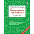 Контрольное списывание. 3 - 4 классы. Тренажер. Узорова О.В. АСТ XKN1546260 - фото 551411