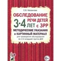 Обследование речи детей 3 - 4 лет с ЗРР. Методические указания и картинный материал  для проведения обследования во 2 - й младшей группе ДОУ. Мазанова Е.В. XKN1212974 - фото 551417