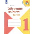 Обучение грамоте. 1 класс. Тесты. Игнатьева Т.В. Просвещение XKN1543396 - фото 551421