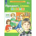 Предмет, слово, схема. Рабочая тетрадь для детей 5 - 7 лет. Колесникова Е.В. XKN1741521 - фото 551427