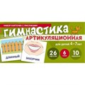 Гимнастика артикуляционная для детей 4 - 7 лет. 26 карточек. 6 схем. 10 упражнений. Танцюра С.Ю. XKN1493168 - фото 551441