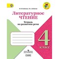 Литературное чтение. 4 класс. Тетрадь по развитию речи. Рабочая тетрадь. Бойкина М.В. Просвещение/УчЛит XKN1421549 - фото 551453