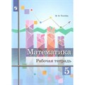 Математика. 5 класс. Рабочая тетрадь. 2020. Ткачева М.В. Просвещение XKN1576291 - фото 551454