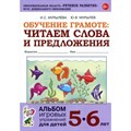 Обучение грамоте. Читаем слова и предложения. Альбом игровых упражнений для детей 5 - 6 лет. Мурылева И.С. XKN1412868 - фото 551456