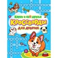 Кроссворды для девочек. Корги и его друзья. XKN1852098 - фото 551464