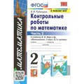 Математика. 2 класс. Контрольные работы к учебнику М. И. Моро и другие. К новому ФПУ. Часть 2. Рудницкая В.Н. Экзамен XKN956997 - фото 551472