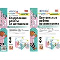 Математика. 3 класс. Контрольные работы к учебнику М. И. Моро и другие. К новому ФПУ. Часть 1. Рудницкая В.Н. Экзамен XKN1739342 - фото 551473