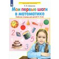 Мои первые шаги в математике. Рабочая тетрадь для детей 4 - 5 лет. Шевелев К.В XKN1740055 - фото 551476