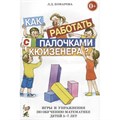 Как работать с палочками Кюизенера? Игры и упражнения по обучению математике детей 5-7 лет. Комарова Л.Д. XKN324802 - фото 551490