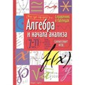 Алгебра и начала анализа. 7 - 11 классы. XKN1051585 - фото 551502