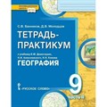 География. Население и хозяйство России. 9 класс. Тетрадь - практикум к учебнику Е. М. Домогацких. Часть 2. Банников С.В. Русское слово XKN1496772 - фото 551508