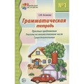 Грамматическая тетрадь №1. Простые предложения. Глаголы во множественном числе. Существительные. Косинова Е.М. XKN466279 - фото 551510