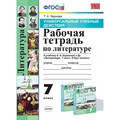 Литература. 7 класс. Рабочая тетрадь к учебнику В. Я. Коровиной и другие. Универсальные учебные действия. Чернова Т.А. Экзамен XKN1642389 - фото 551516