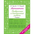 Математика 1 класс. Проверочные и контрольные работы. Тренажер. Узорова О.В. АСТ XKN1833147 - фото 551517