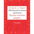 Математические прописи. 1 класс. Учимся писать цифры. Пропись. Узорова О.В. АСТ XKN1173889 - фото 551523