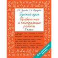 Русский язык 2 класс. Проверочные и контрольные работы. Проверочные работы. Узорова О.В. АСТ XKN1871757 - фото 551526