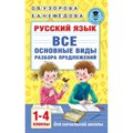 Русский язык. 1 - 4 класс. Все основные виды разбора предложений. Тренажер. Узорова О.В. АСТ XKN1742629 - фото 551527