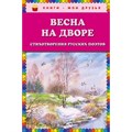 Весна на дворе.Стихотворения русских поэтов/ил.В.Канивца. XKN1405810 - фото 551529