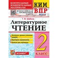 ВПР. Литературное чтение. 2 класс. Контрольные измерительные материалы. Контроль уровня усвоения знаний. Критерии оценования. Ответы для проверки. Контрольно измерительные материалы. Шубина Г.В. Экзамен XKN1308288 - фото 551537