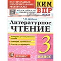 ВПР. Литературное чтение. 3 класс. Контрольные измерительные материалы. Контроль уровня усвоения знаний. Критерии оценивания. Ответы для проверки. 2023. Контрольно измерительные материалы. Шубина Г.В. Экзамен XKN1308297 - фото 551538