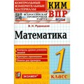 ВПР. Математика. 1 класс. Контрольные измерительные материалы. Контроль уровня усвоения знаний. Критерии оценования. Ответы для проверки. Контрольно измерительные материалы. Рудницкая В.Н. Экзамен XKN1301333 - фото 551540