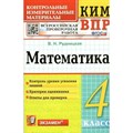 ВПР. Математика. 4 класс. Контрольные измерительные материалы. Контроль уровня усвоения знаний. Критерии оценивания. Ответы для проверки. Контрольно измерительные материалы. Рудницкая В.Н. Экзамен XKN1301348 - фото 551542