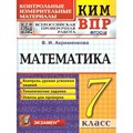 ВПР. Математика. 7 класс. Контрольные измерительные материалы. Контроль уровня усвоения знаний. Тематические задания. Ответы для проверки. Контрольно измерительные материалы. Ахременкова В.И. Экзамен XKN1825948 - фото 551543