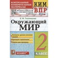 ВПР. Окружающий мир. 2 класс. Контрольные измерительные материалы. Контроль уровня усвоения знаний. Критерии оценивания. Ответы для проверки. Контрольно измерительные материалы. Тихомирова Е.М. Экзамен XKN1308295 - фото 551546